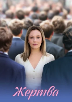 Жертва (2026)