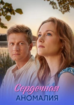 Сердечная аномалия (2026)