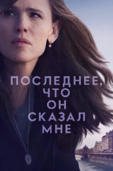 Последнее, что он сказал мне 2 сезон