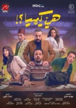 Это что, химия? (2026)