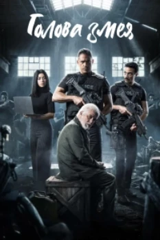 Голова змея (2026)