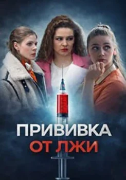 Прививка от лжи (2026)