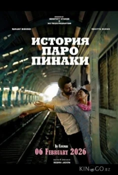 История Паро Пинаки (2026)