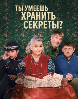 Ты умеешь хранить тайны? (2026)