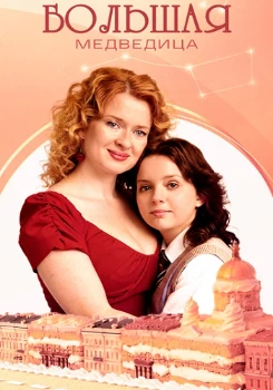 Большая Медведица (2025)