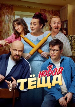 Новая тёща (2026)