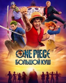 One Piece. Большой куш 2 сезон