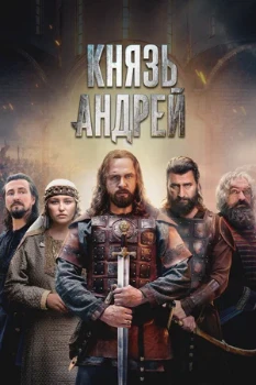 Князь Андрей (2026)