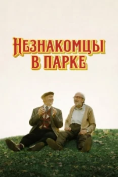 Незнакомцы в парке (2026)