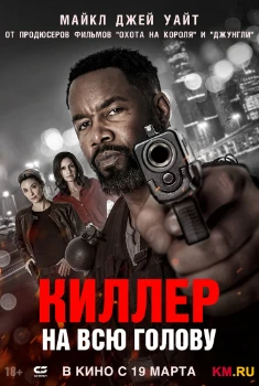Киллер на всю голову (2025)