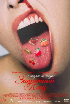 Запретный плод (2026)