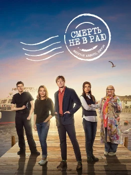 Смерть не в раю 4 сезон