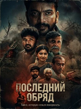 Последний обряд (2026)