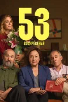 53 воскресенья (2025)