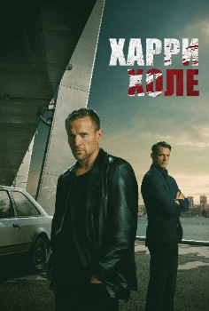 Детектив Холе (2026)