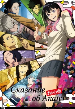 Сказание об Аканэ (2026)