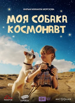 Моя собака – космонавт (2025)