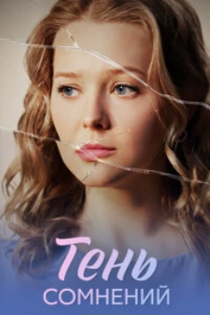 Тень сомнений (2026)