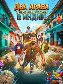 Два араба и нереальный замес в Индии (2025)
