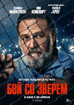 Бой со зверем (2026)