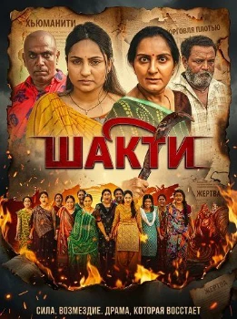 Шакти (2026)