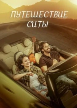 Путешествие Ситы (2026)