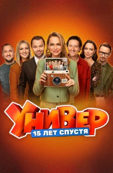 Универ. 15 лет спустя (2026)