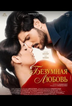 Безумная любовь (2026)