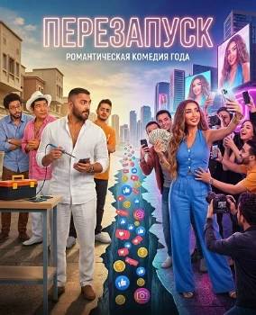 Рестарт / Перезапуск (2025)