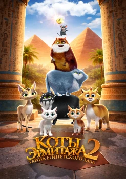 Коты Эрмитажа 2. Тайна египетского зала (2026)