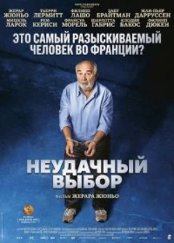 Неудачный выбор (2026)
