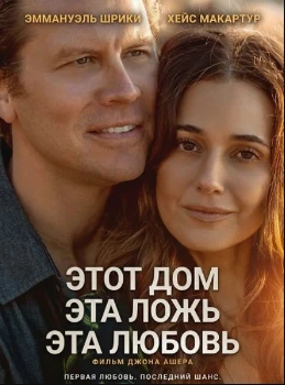 Этот дом, эта ложь, эта любовь (2026)