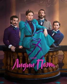 Закон Лидии Поэт 3 сезон