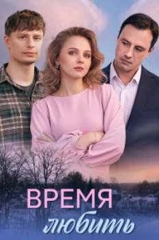 Время любить (2026)