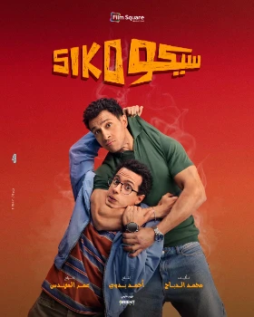 Сико-Сико (2025)